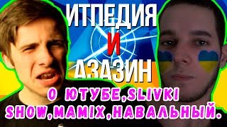 Нарезка со стрима Itpedia и Azazin Kreet о Ютубе,SLIVKI SHOW,MAMIX,НАВАЛЬНЫЙ.