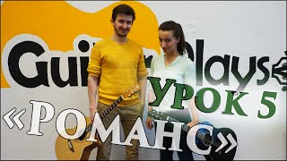 Урок игры на гитаре #5: СПЛИН "Романс" подробный разбор