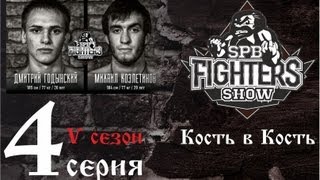 Кость в кость. Дмитрий Годынский и Михаил Козлетинов. Серия 4 -  SpbFighters, V сезон.