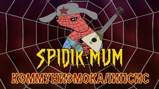 Спидир мум: коммунизмокалипсис