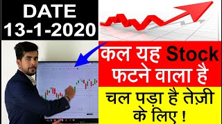 कल यह Stock फटने वाला है | BST INTRADAY STOCK | BEST STOCK FOR 13- JAN-2020 | STOCK | SHARE MARKET|