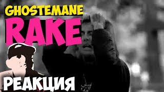 GHOSTEMANE - Rake КЛИП 2018 | ЖИВАЯ РЕАКЦИЯ | LIVE REACTION