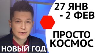 Гороскоп недели 27 января - 2 февраля 2020 Просто Космос. гороскоп Павел Чудинов