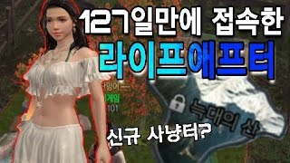라이프애프터 4달만에 접속했습니다 - 흑백게임