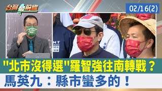 "北市沒得選"羅智強往南轉戰？ 馬英九：縣市蠻多的！【台灣最前線 重點摘要】2022.02.16(2)