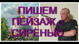 Уроки живописи  "Церковь и сирень маслом"
