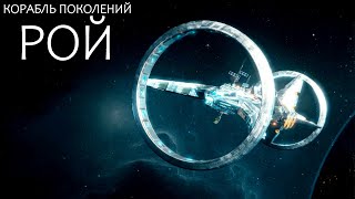 Путешествие длиною в жизнь - Часть вторая [Эмбриональная колонизация]