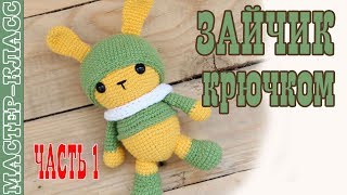 Игрушка амигуруми "Зайчик Марунито" крючком. Урок 59. Часть 1. Мастер класс