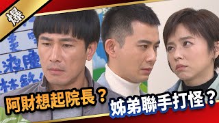 《八點檔搶先爆》愛的榮耀 EP89 阿財想起院長？ 姊弟聯手打怪？