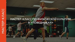 Мастер-класс по физической культуре в «Поведниках». Группа 1