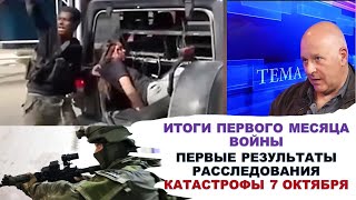 Г.Тамар: Итоги первого месяца войны. Первые расследования катастрофы 7-го октября