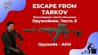 Оружейник - часть 8 - АКМ. Квесты механика. Прохождение игры Escape from tarkov (побег из таркова)
