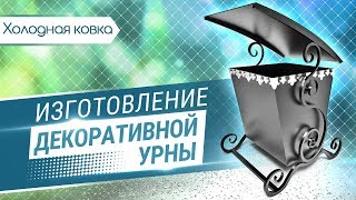 Декоративная урна из профильной трубы и листового металла методом холодной ковки.
