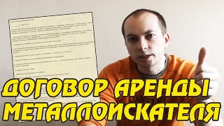 Договор аренды металлоискателя образец! Как обезопасить металлоискатель от конфискации!