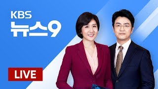 [LIVE] KBS 뉴스12 2월 13일(목) - 이틀째 추가 확진 ‘0’…의심증상 교민 ‘모두 음성’
