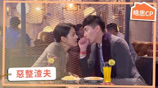 【皓思CP】將計就計 皓思放閃惡整渣夫