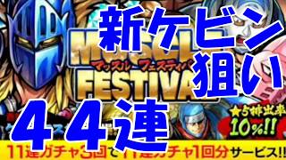 【キン肉マン/マッスルショット　ガチャ】新しいケビンマスクが格好良いので、マッスルフェスティバルの方を４４連引いてみた！