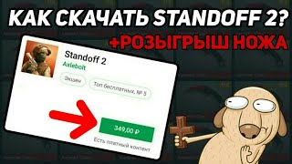 КАК СКАЧАТЬ STANDOFF2 ? | РОЗЫГРЫШ НОЖА !