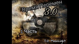 СТАЛКЕР Время перемен 3.0 Часть 1