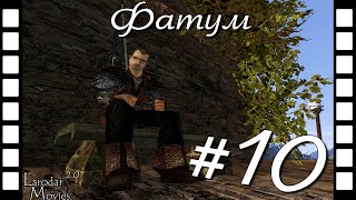 Фатум #10 - Шпион [Сезон №2]
