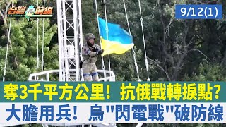 奪3千平方公里！ 抗俄戰轉捩點？ 大膽用兵！ 烏"閃電戰"破防線【台灣最前線 重點摘要】2022.09.12(1)