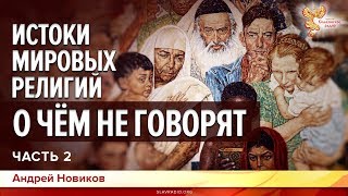Истоки мировых религий. О чём не говорят. Андрей Новиков. Часть 2