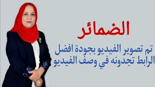 قواعد الاول المتوسط /   الضمائر