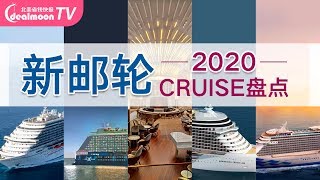 2020年新邮轮盘点！细数5艘最值得期待的New Cruises!