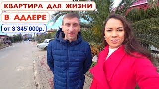 Квартира для жизни в Сочи - ЖК ФОРТЕПИАНО - сданный дом в Адлере // НЕДВИЖИМОСТЬ АДЛЕРА