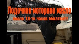 ЛОДОЧНЫЙ МОТОР MERCURY 5 M как выглядит масло после 10-ти часов обкатки