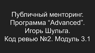 Публичный менторинг. Игорь Шульга. Модуль 3.1. Код ревью № 2.
