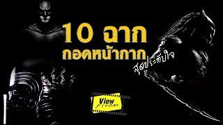 10 จังหวะถอด (หน้ากาก) สุดประทับใจ