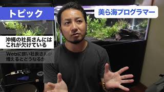 【危険】沖縄の社長さんに欠けているもの