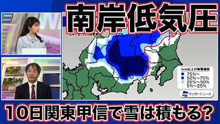 【南岸低気圧】10日関東甲信で雪は積もる？