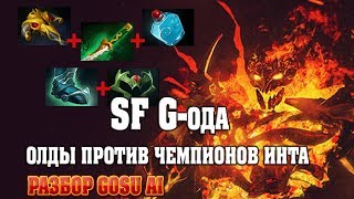 НАСТОЯЩИЙ СФ ГОДА | Как Олды чемпионов OG обыграли | Shadow Fiend Dota 2