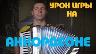 урок игры на аккордеоне