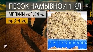 ПЕСОК НАМЫВНОЙ Жёлтый МЕЛКИЙ 1 класса мк 1,54 мм кф 3-4 мс. Карты намыва.
