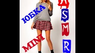 ASMR- ПОКАЗ " МИНИ -ЮБКИ" ШЕПОТ/ASMR MINISKIRT WHISPERING