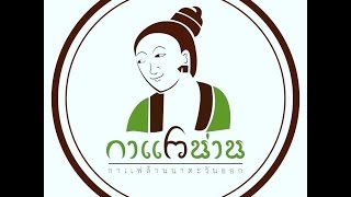 กาแฟน่าน 1 | ชี้ช่องรวย 3/4 | ศุกร์ที่ 5 พฤษภาคม 2560 | Smart SME