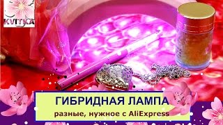ГИБРИДНАЯ лампа для ногтей: Распаковка 4 посылки с AliExpress