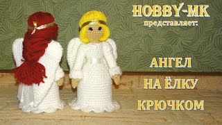 Ангел крючком на макушку елки ч.1 (авторский МК Светланы Кононенко)