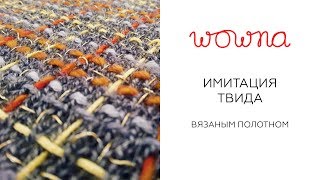 Как декорировать вязание | Имитация твида в стиле Шанель