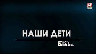 Есть интерес: благотворительный телемарафон "Наши дети" - 2018  [БЕЛАРУСЬ 4| Могилев]