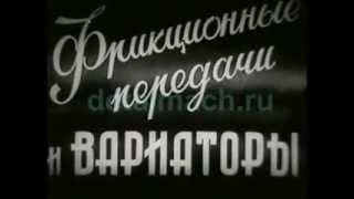 Фрикционные передачи и вариаторы