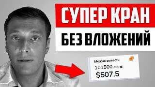 БИТКОИН КРАН ДО $1 В ЧАС ✅ НОВЫЙ 2020! СРОЧНО! ✅ ЗАРАБОТОК БЕЗ ВЛОЖЕНИЙ