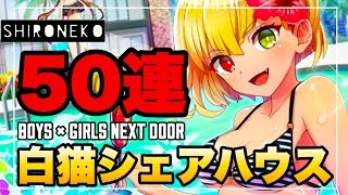 【白猫】シェアハウスガチャにパジャマで挑戦！ルカ狙いで５０連の結果は…！？