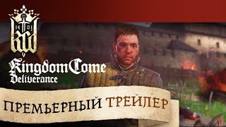 Премьерный трейлер Kingdom Come: Deliverance