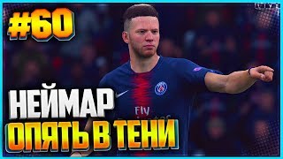 FIFA 19 КАРЬЕРА ЗА ИГРОКА ★ |#60| - НЕЙМАР ОПЯТЬ В ТЕНИ