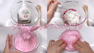 【ASMR】泡ハンドソープをたっぷり入れてスライムを作る【音フェチ Slime 슬라임】