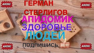 ?102А?СЛОБОДА ГЕРМАН СТЕРЛИГОВ АПИДОМИК ПЧЁЛ ДЛЯ ЗДОРОВЬЯ